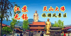 骚b欠操喷水视频江苏无锡灵山大佛旅游风景区